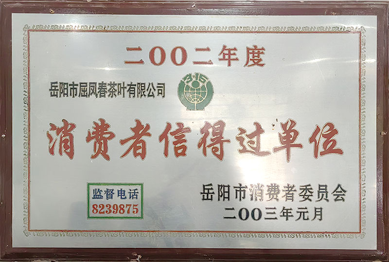 2002年度消费者信得过单位