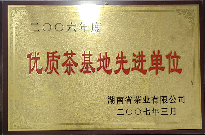 2006年度优质茶基地先进单位