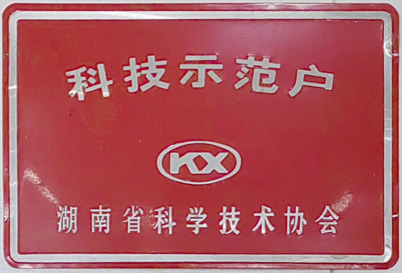湖南省科学技术协会科技示范户